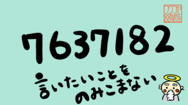 チューニングナンバー7637182 言いたいことを飲み込まない