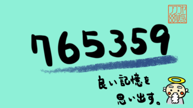 チューニングナンバー 765359 良い記憶を思い出す