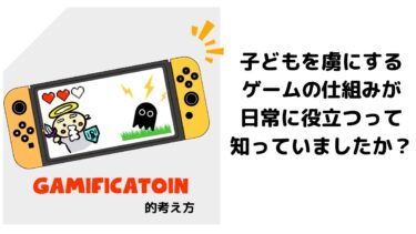 子どものゲーム依存から逆に学べること。ゲーミフィケーション的な考え方