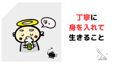 丁寧に生きることが肝
